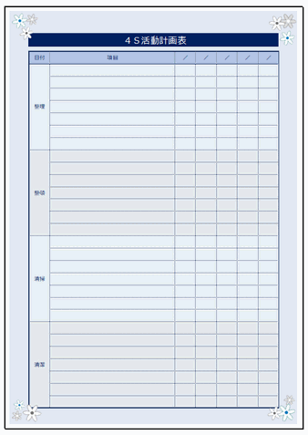 Excelで作成した４Ｓ活動計画表