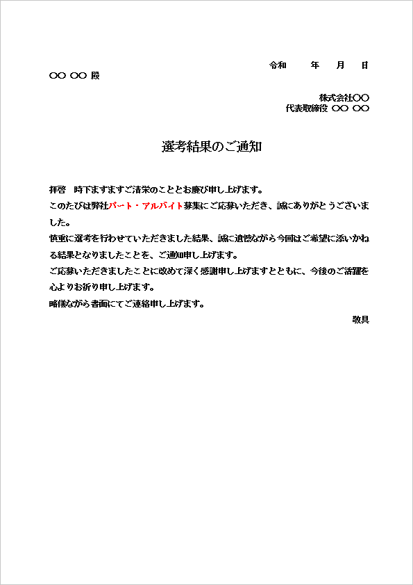 A4縦 フォーマルな定型構成で迷わず使えるパート・アルバイト不採用通知書テンプレート