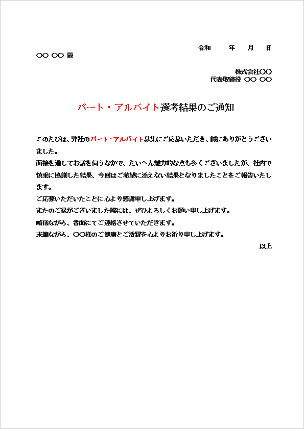 A4縦 やや柔らかく配慮を感じさせるパート・アルバイト不採用通知書テンプレート