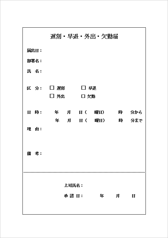 A4縦 箇条書き形式の遅刻・早退・外出・欠勤届