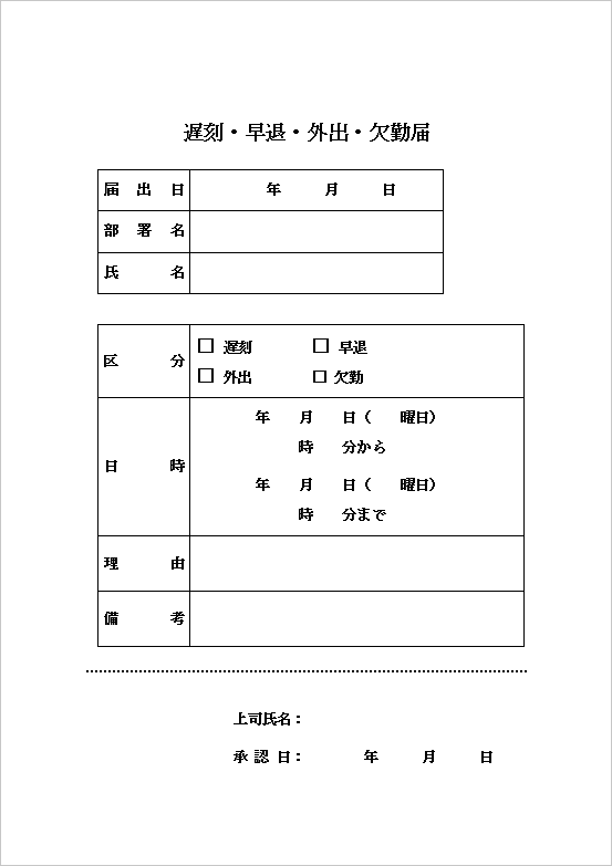 A4縦 表形式の遅刻・早退・外出・欠勤届