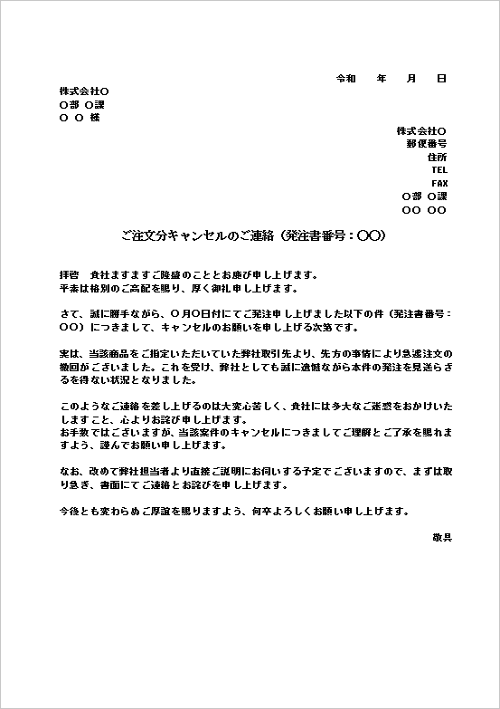 A4縦 受注先都合で再販できない状況での注文キャンセル文書のテンプレート