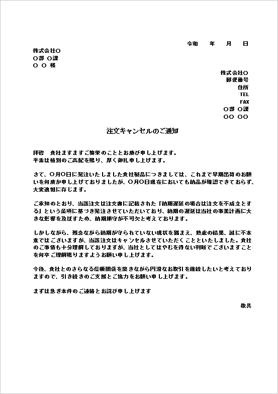 A4縦 納期遅延による契約条項適用の注文キャンセル文書のテンプレート