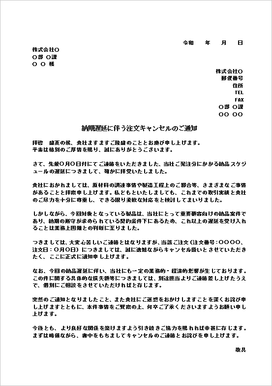 A4縦 納期遅延で損害相談含む注文キャンセル文書のテンプレート