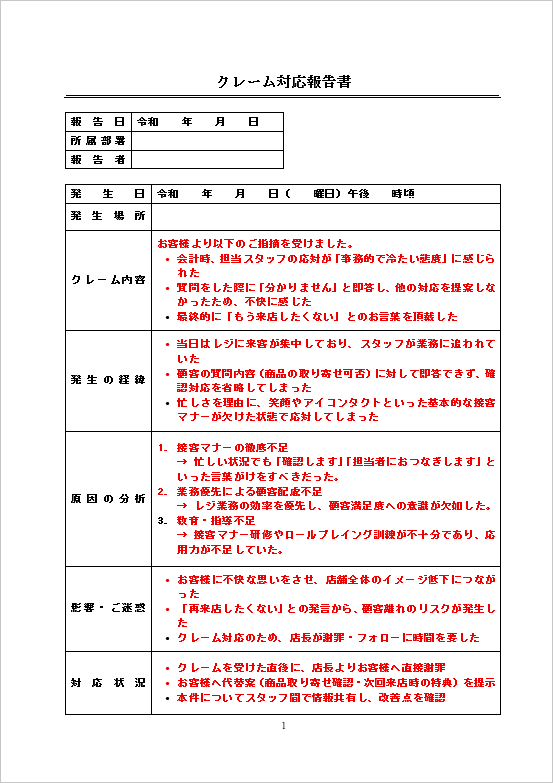 A4縦 接客態度に関するクレーム対応報告書：ページ１