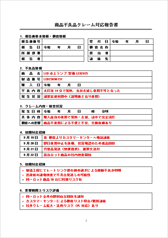 A4縦 商品不良に関するクレーム対応報告書：ページ１