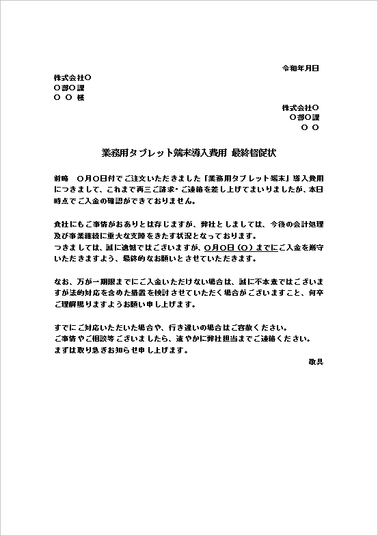 A4縦 法的措置可能性を強調した代金支払いの最終督促状