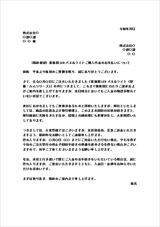 A4縦 未払いへの断固とした対応予告の代金支払いの最終督促状