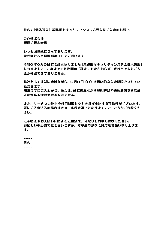 A4縦 契約解除やサービス停止の可能性を警告した代金支払いの最終督促状
