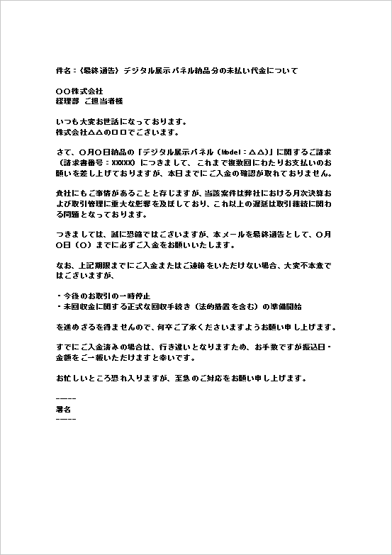 A4縦 法的処置準備や注文停止の強い警告を含む代金支払いの最終督促状