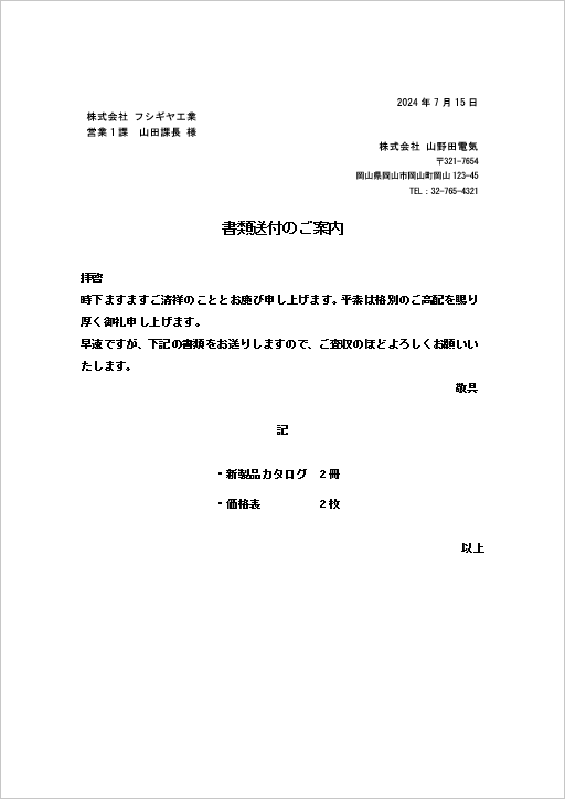 会社宛てのビジネス送付状のテンプレート