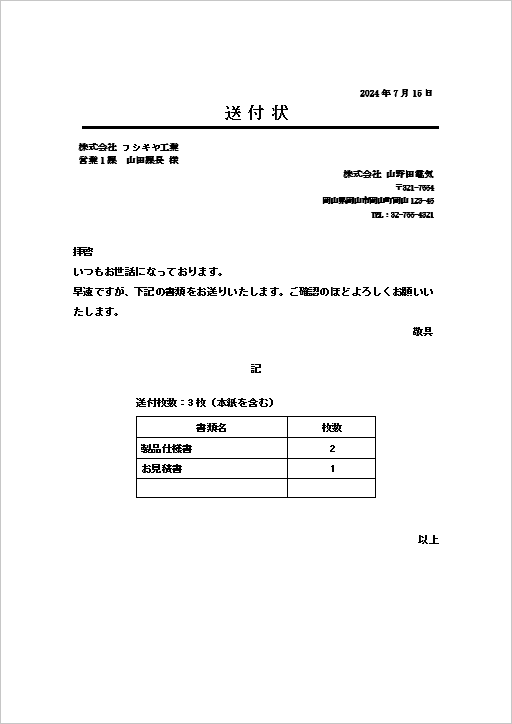 明細が表形式のビジネス送付状のテンプレート