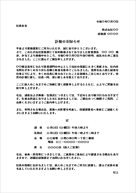 テンプレート2：訃報のお知らせ（社内案内型）