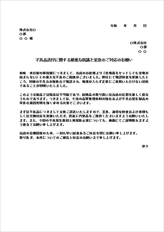 A4縦 掃除機不良品の厳重抗議と対応要請文書テンプレート