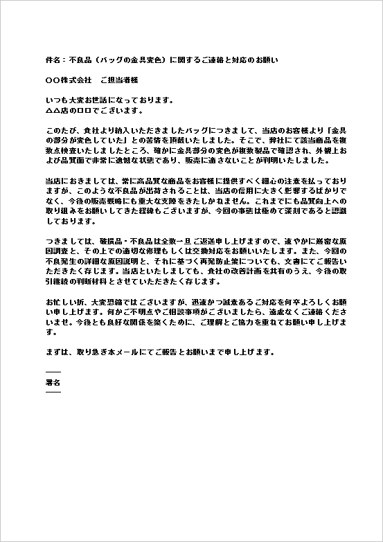 A4縦 バッグの金具変色不良に関するメールテンプレート