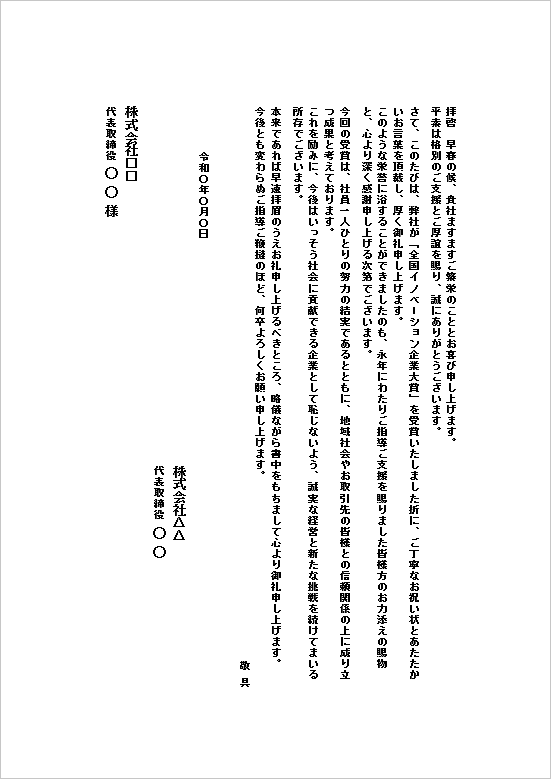 テンプレート1:B5便箋|正式な手紙形式(全国規模の受賞向け)