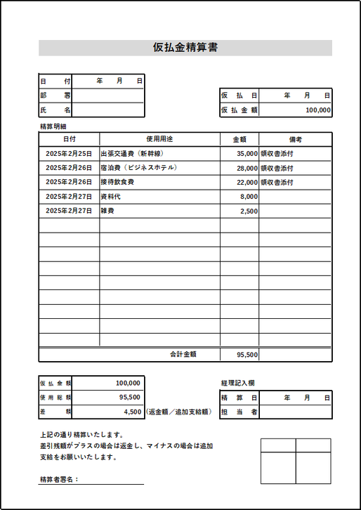 A4縦 詳細拡張型の仮払金精算書のテンプレート