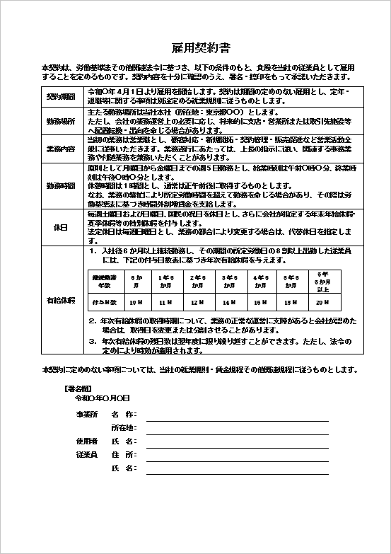 A4縦 シンプルで法的枠組みを明記した標準版の雇用契約書