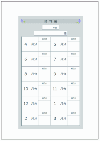 無料でダウンロードできる給料袋