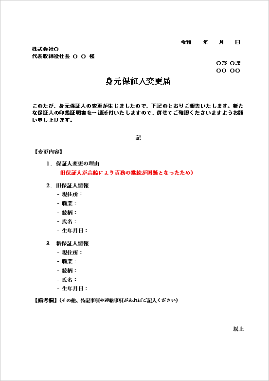 A4縦 スタンダード型・実務重視の身元保証人変更届のテンプレート
