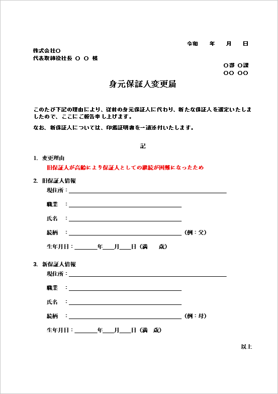 A4縦 理由説明と年齢記載を重視した身元保証人変更届のテンプレート