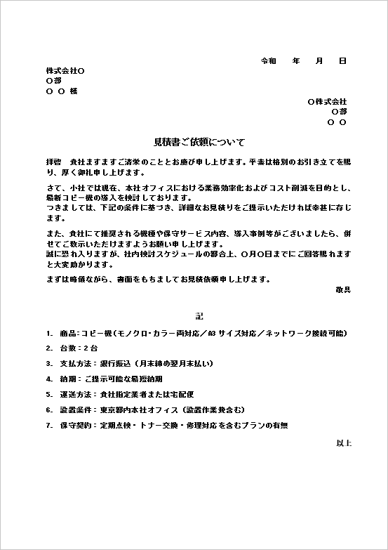 A4縦 コピー機導入用 見積依頼状テンプレート