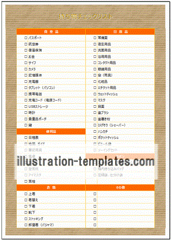 海外・国内・出張・旅行の持ち物チェックリストのテンプレート