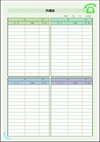 内線表 受付や社内で使用 Excelで編集可能 無料のテンプレート