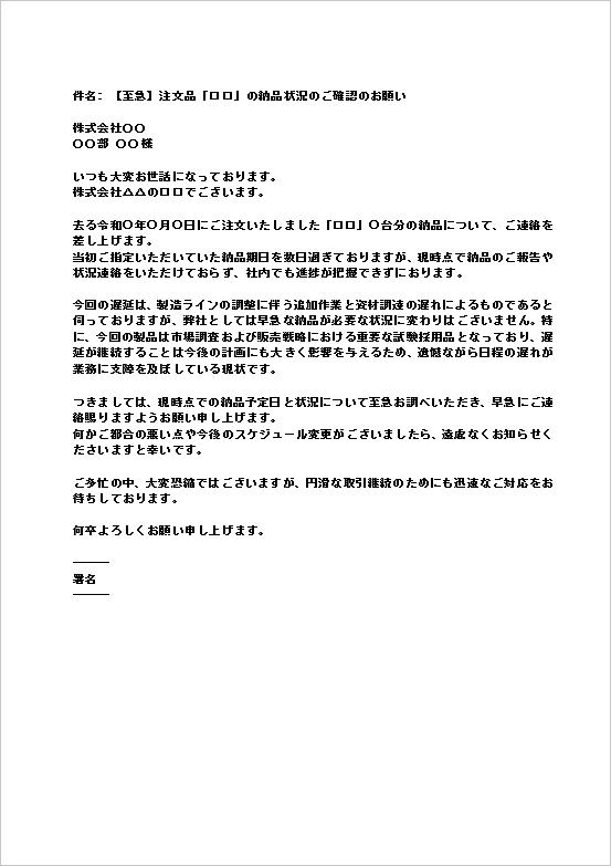 A4縦 緊急性を強調した納品の催促メール