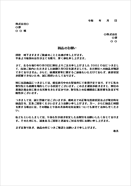A4縦 大型案件やクライアントとの契約が関わるケースを想定した納品の催促文書
