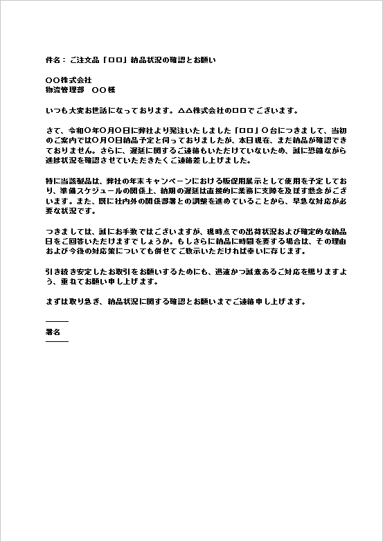 A4縦 年末キャンペーンや販促イベントを控えたシナリオの納品催促メール