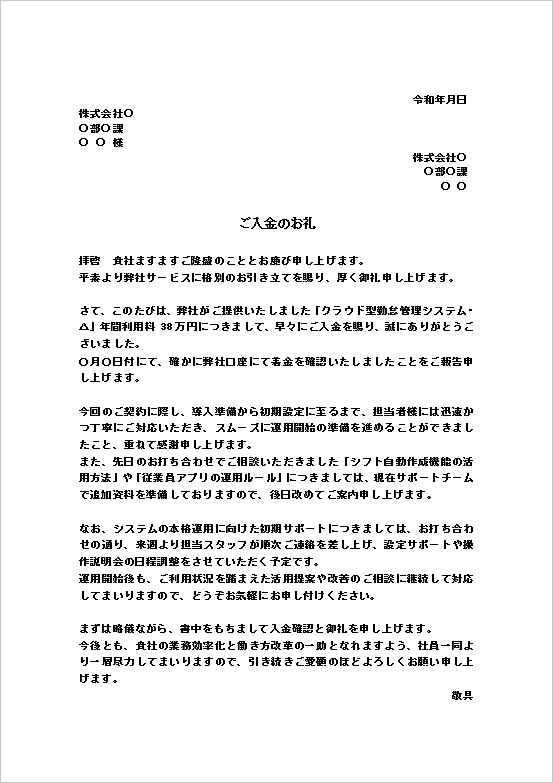 A4縦 クラウド勤怠管理システム年間利用料の入金のお礼文書