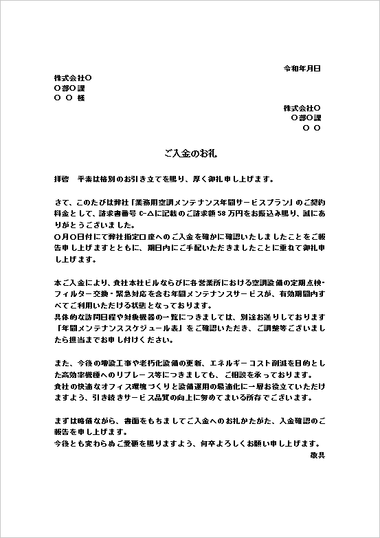 A4縦 業務用空調メンテナンス年間サービスの入金のお礼文書