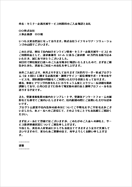 A4縦 セミナー企画支援サービス利用料の入金のお礼メール