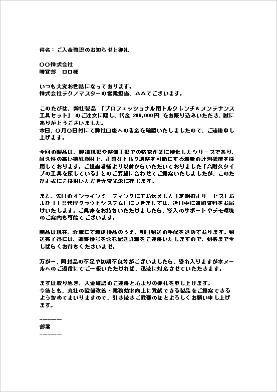 A4縦 プロ用工具セット商品代金の入金のお礼メール