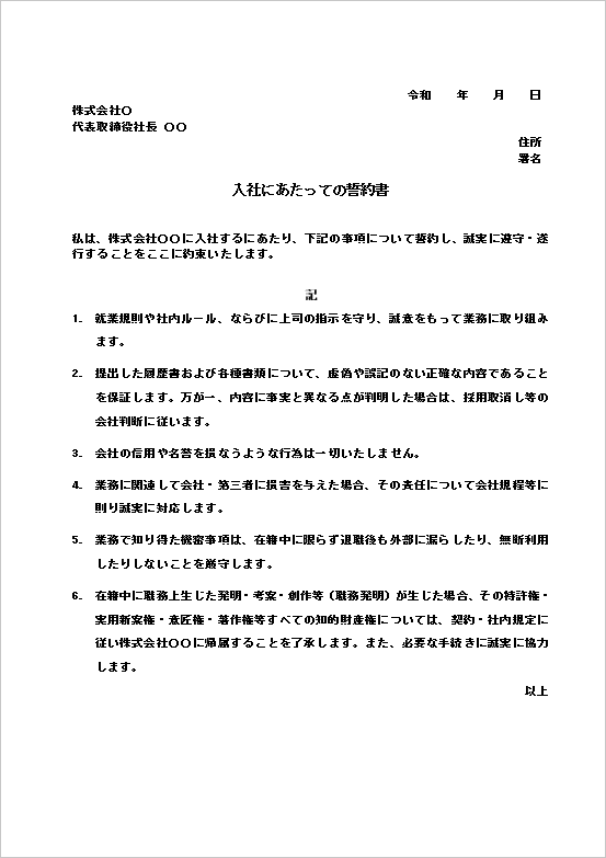 A4縦 職務発明の帰属明記した標準タイプの入社誓約書テンプレート