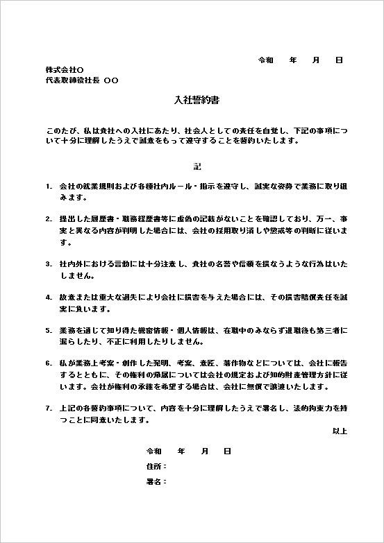 A4縦 遵守義務の理解を促す汎用型の入社誓約書テンプレート