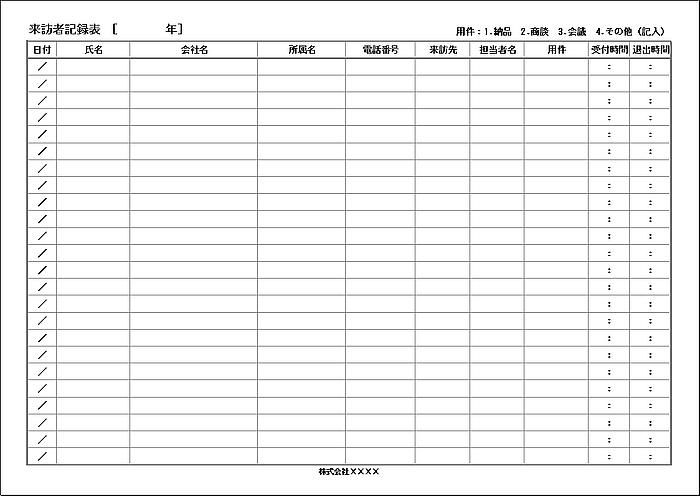 来訪者記録表のテンプレート