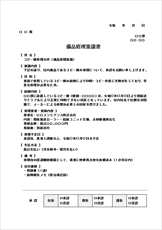 A4縦 備品修理稟議書テンプレート（箇条書き形式）