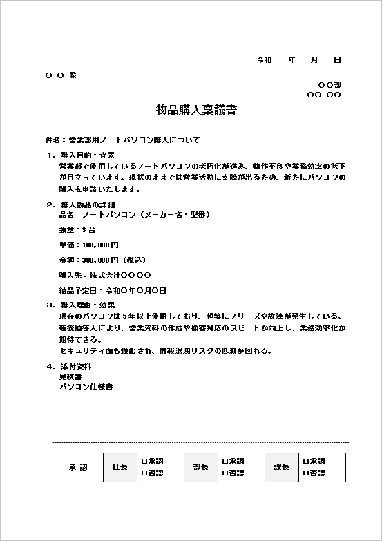 A4縦 物品購入稟議書テンプレート（箇条書き形式）