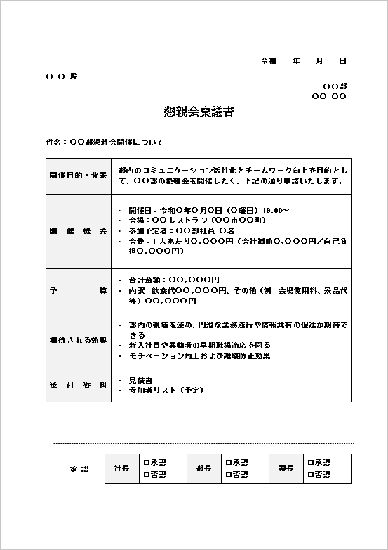 A4縦 懇親会稟議書テンプレート（表形式）