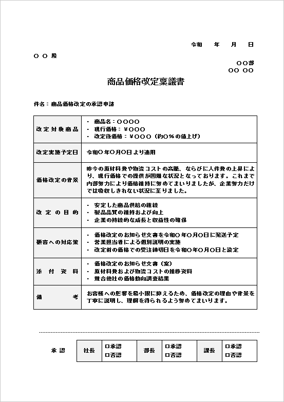 A4縦 商品価格改定稟議書テンプレート（表形式）