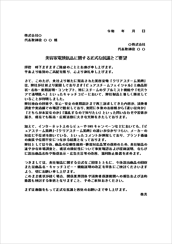 A4縦 機能・名称・広告表現の酷似に対する「類似品・模倣品への抗議文」テンプレート