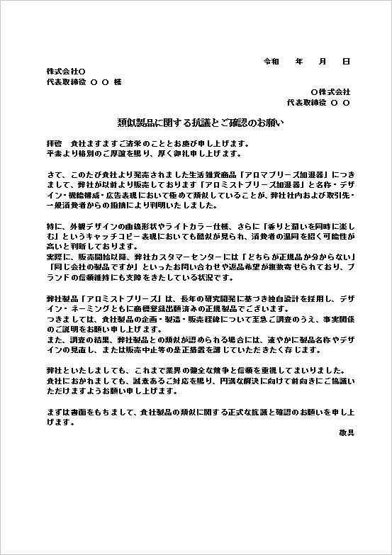 A4縦 商品名・デザイン類似に対する「類似品・模倣品への抗議文」テンプレート