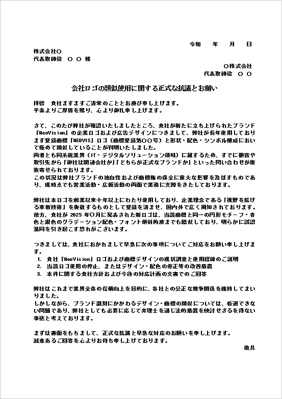 A4縦 会社ロゴ・商標デザイン類似への「類似品・模倣品への抗議文」テンプレート