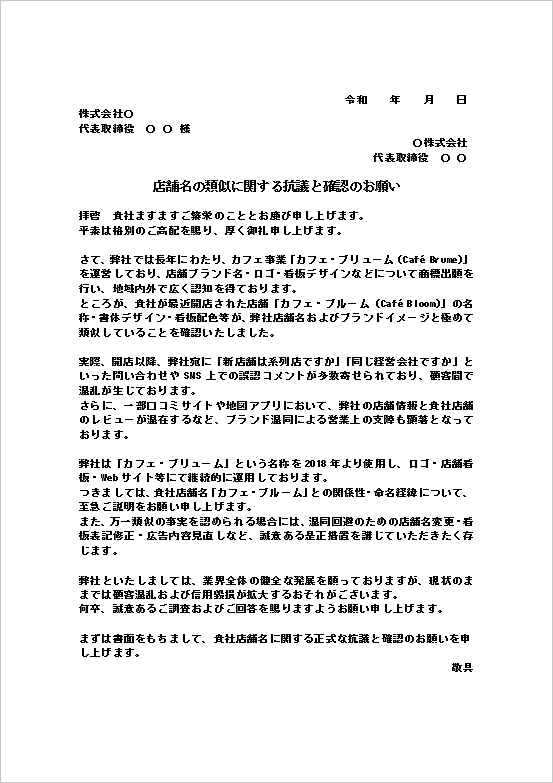 A4縦 店舗名・看板・ブランドイメージ類似行為への「類似品・模倣品への抗議文」テンプレート