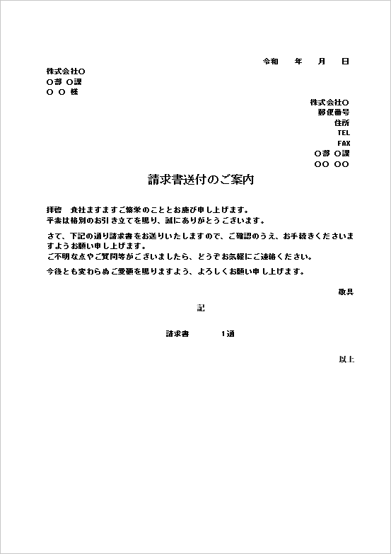 A4縦 文書形式のシンプルで丁寧な請求書送付状テンプレート