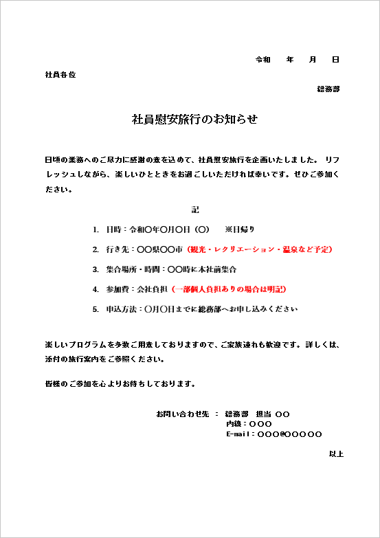 A4縦 日帰りタイプの社員旅行案内テンプレート