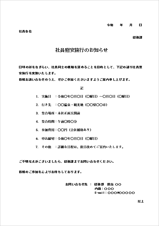 A4縦 1泊2日の社員慰安旅行向け案内テンプレート