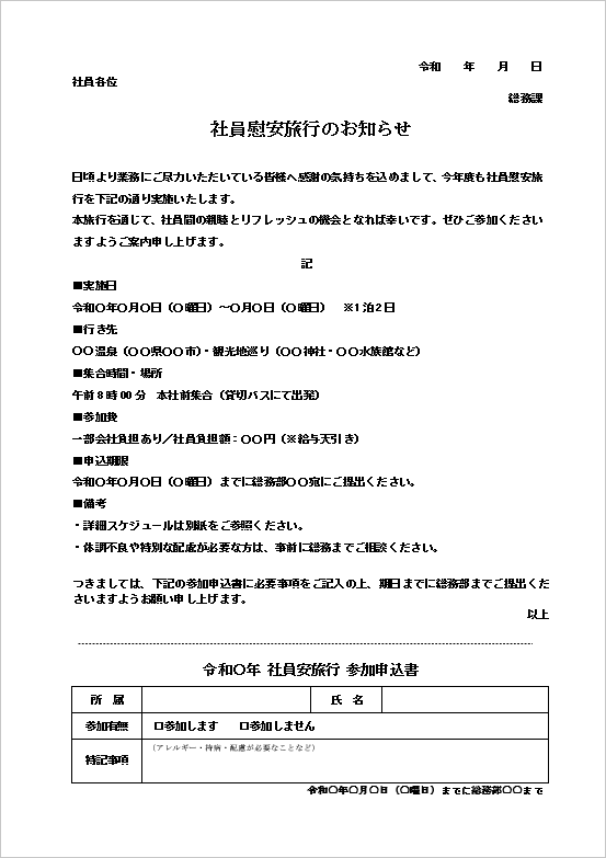 A4縦 参加申込書付きの社員旅行案内テンプレート